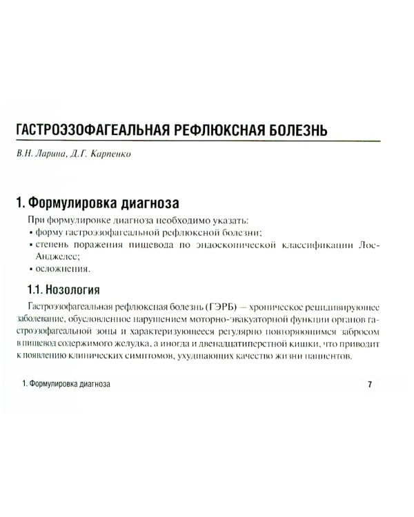 Заболевания желудочно-кишечного тракта