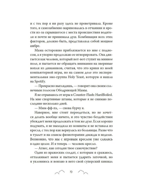 Бесишь меня, Ройс Таслим: роман