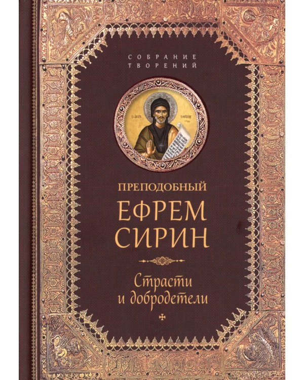 Творения. Страсти и добродетели