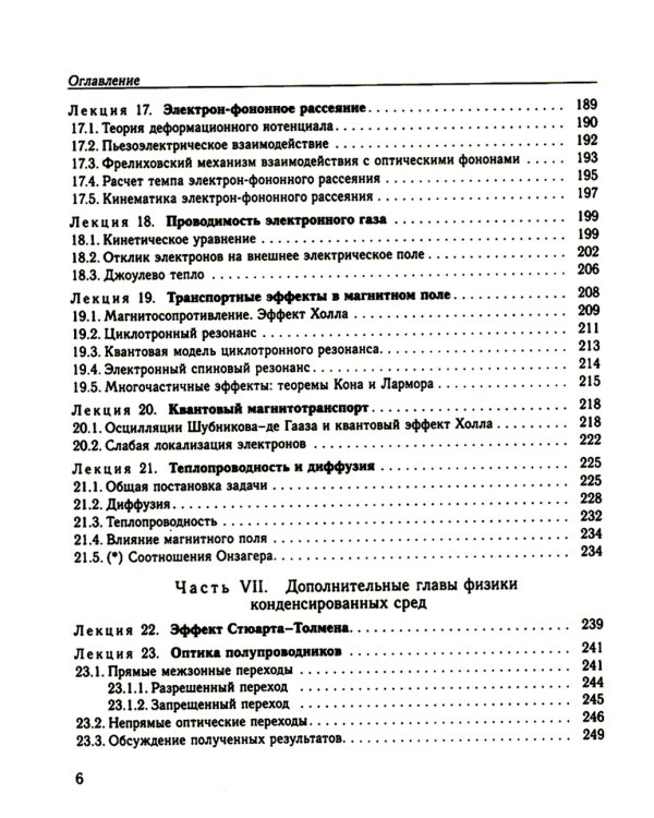 Физика конденсированного состояния. Курс лекций