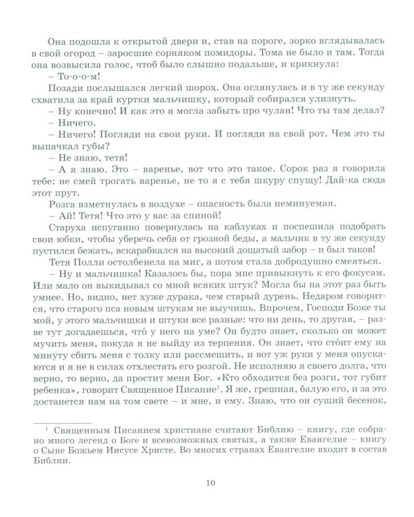 Приключения Тома Сойера: повесть