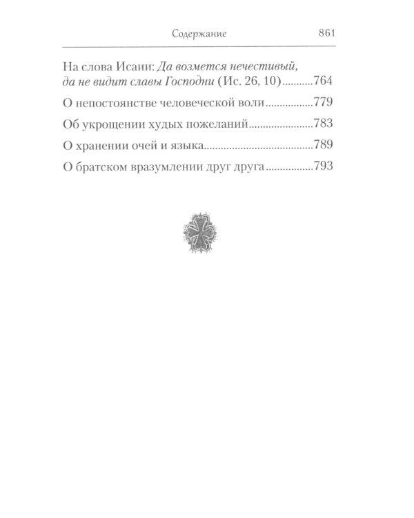 Творения. Страсти и добродетели