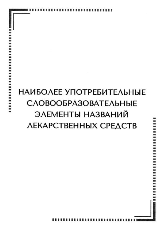 Наиболее употребительные словообразовательные элементы названий лекарственных средств: тематические карточки