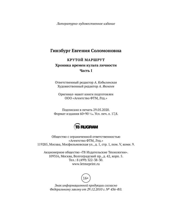 Крутой маршрут. Хроника времен культа личности. Ч. 1: роман