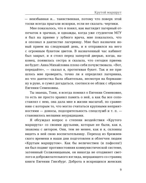 Крутой маршрут. Хроника времен культа личности. Ч. 1: роман