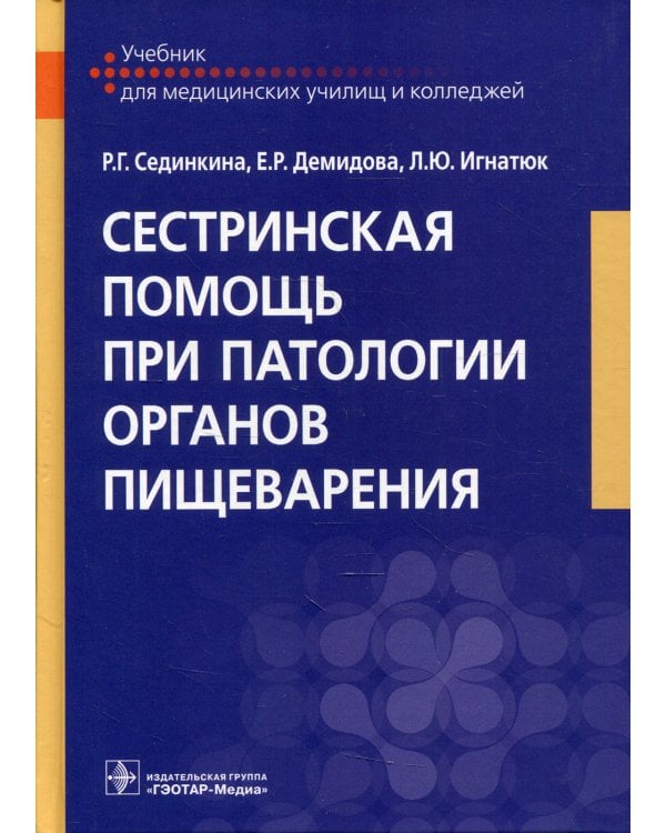 Сестринская помощь при патологии органов пищеварения: Учебник