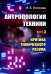 Антропология техники. Кн. 3: Критика технического разума