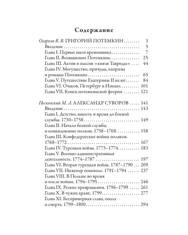Григорий Потемкин. Александр Суворов. Грандиозные победители