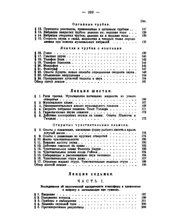 Звук: Занимательная акустика в девяти лекциях. 4-е изд., стер