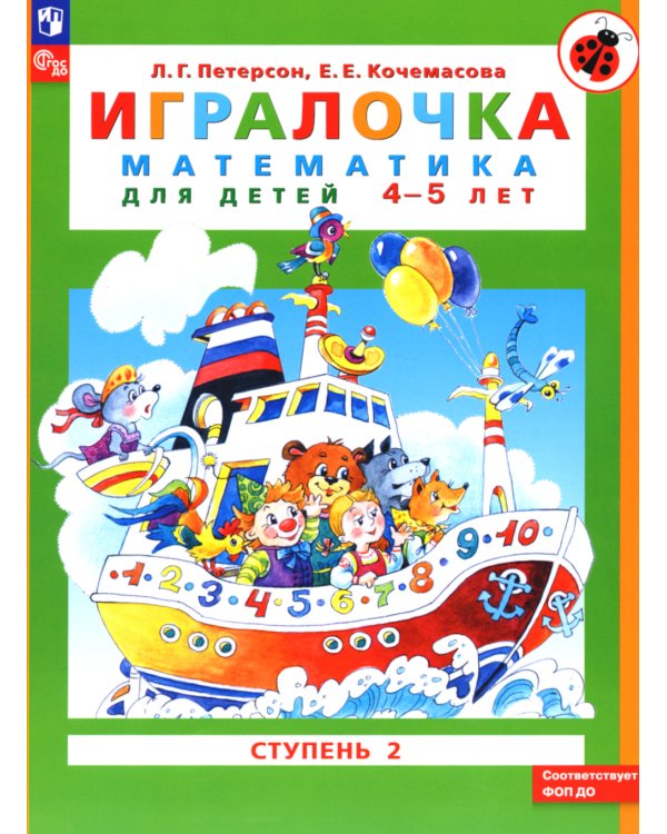 Игралочка: математика для детей 4-5 лет: Ступень 2. 10-е изд., стер