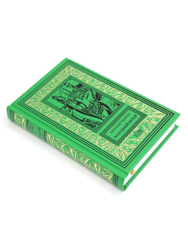 Холодный ветер: повести