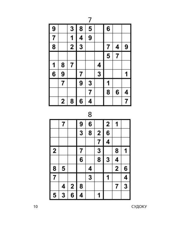 Судоку. Самые занимательные японские головоломки