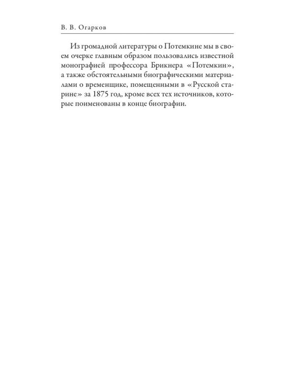 Григорий Потемкин. Александр Суворов. Грандиозные победители