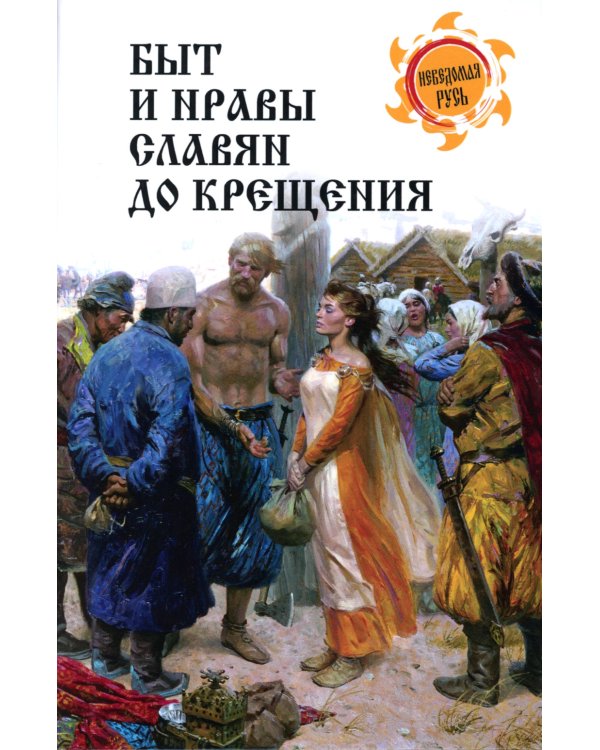 Быт и нравы славян до крещения