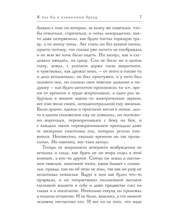 Я пел бы в пламенном бреду