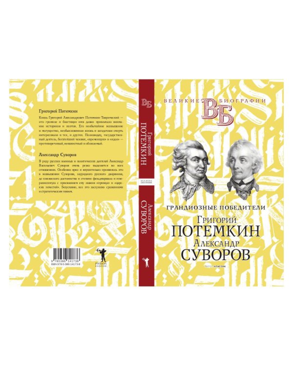 Григорий Потемкин. Александр Суворов. Грандиозные победители