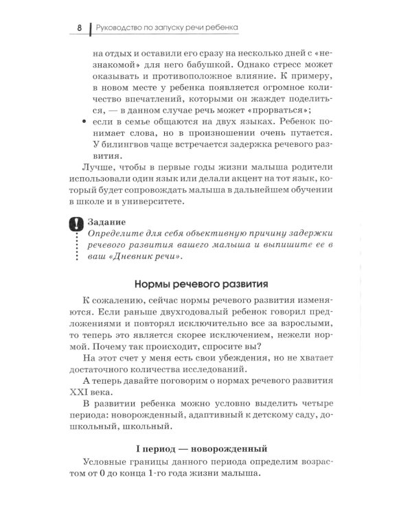 Руководство по запуску речи ребенка. 8-е изд