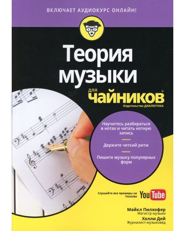 Для "чайников" Теория музыки (+аудиокурс на Youtube)