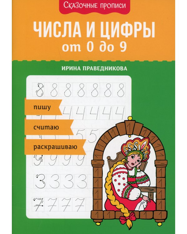 Числа и цифры от 0 до 9: пишу, считаю, раскрашиваю