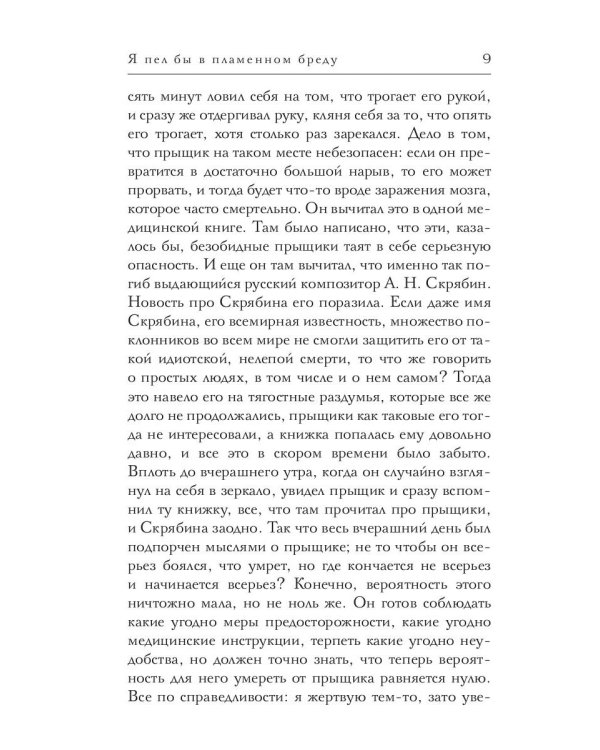 Я пел бы в пламенном бреду