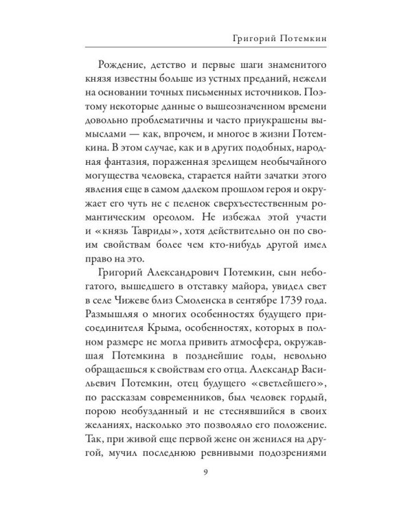 Григорий Потемкин. Александр Суворов. Грандиозные победители