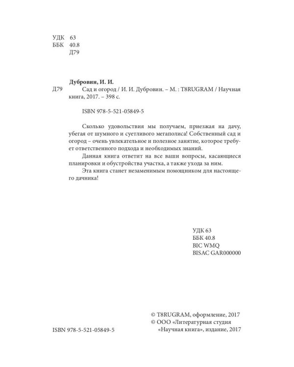 Сад и огород