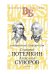 Григорий Потемкин. Александр Суворов. Грандиозные победители