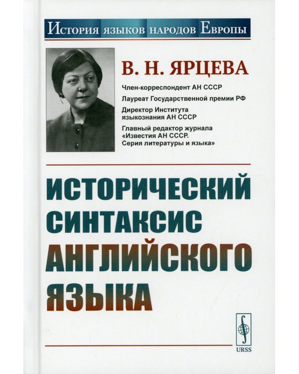 Исторический синтаксис английского языка. 2-е изд., стер