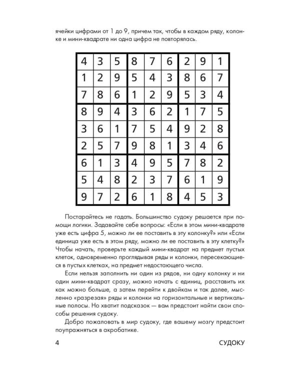 Судоку. Самые занимательные японские головоломки