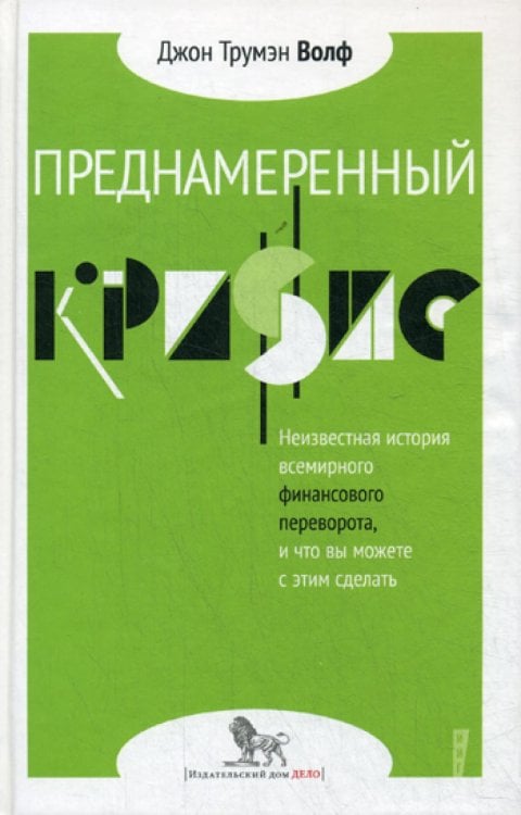 Преднамеренный кризис: неизвестная история всемирного финансового переворота, и что вы можете с этим сделать