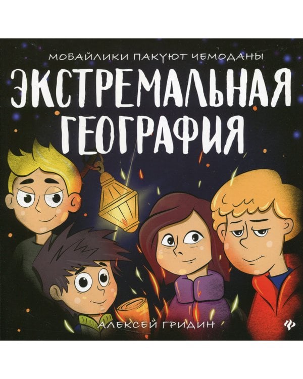 Экстремальная география: мобайлики пакуют чемоданы