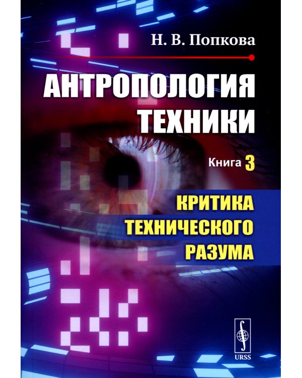 Антропология техники. Кн. 3: Критика технического разума