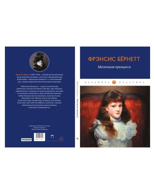 Маленькая принцесса: роман