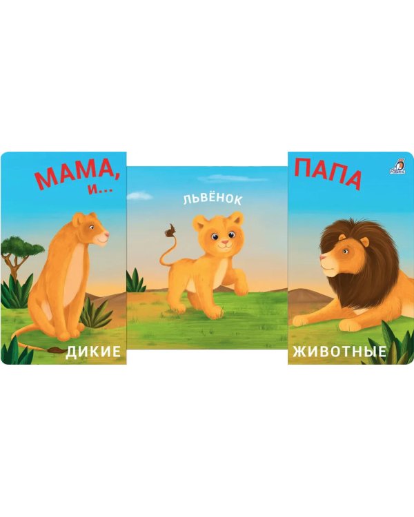 Мама, папа и малыш. Дикие животные