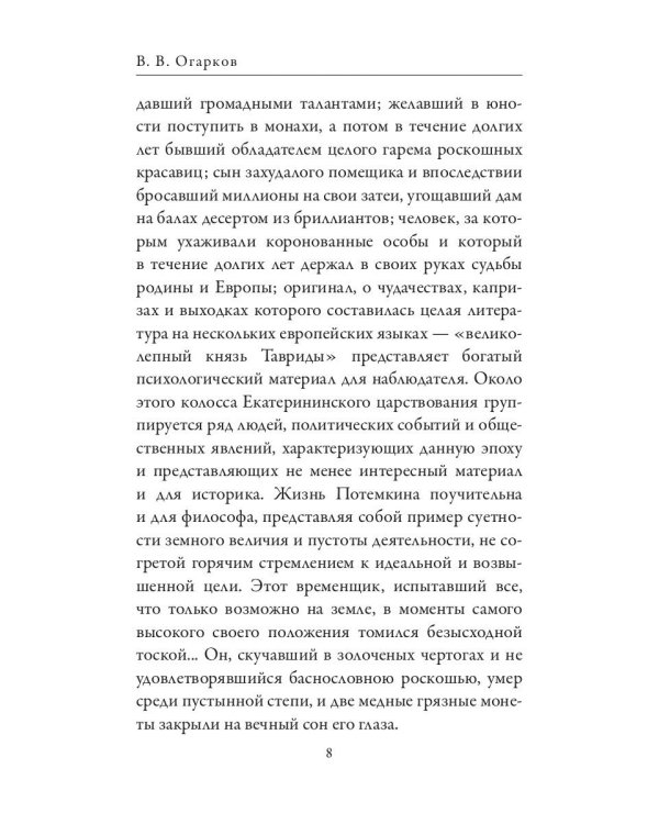Григорий Потемкин. Александр Суворов. Грандиозные победители