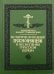 Исторический обзор песнопевцев и песнопения греческой Церкви. 3-е изд