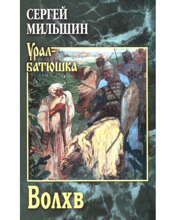 Волхв: роман