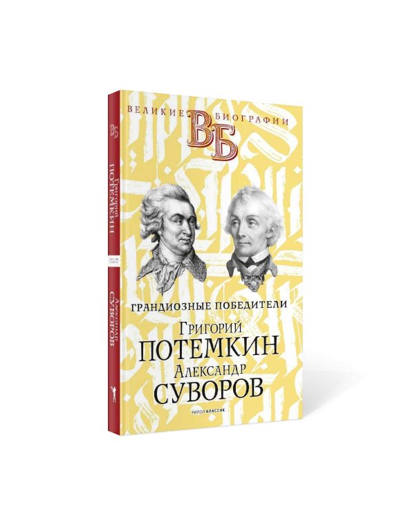 Григорий Потемкин. Александр Суворов. Грандиозные победители