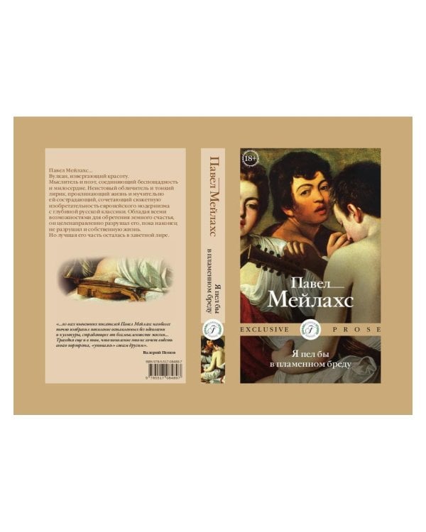 Я пел бы в пламенном бреду