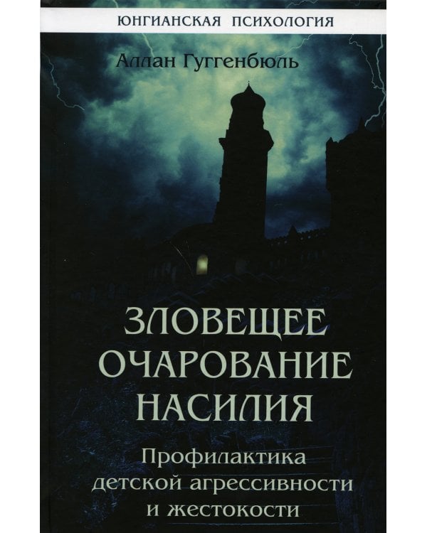 Зловещее очарование насилия. Профилактика детской агрессивности и жестокости