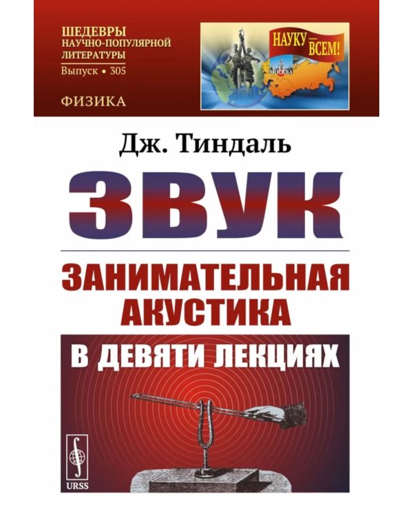 Звук: Занимательная акустика в девяти лекциях. 4-е изд., стер