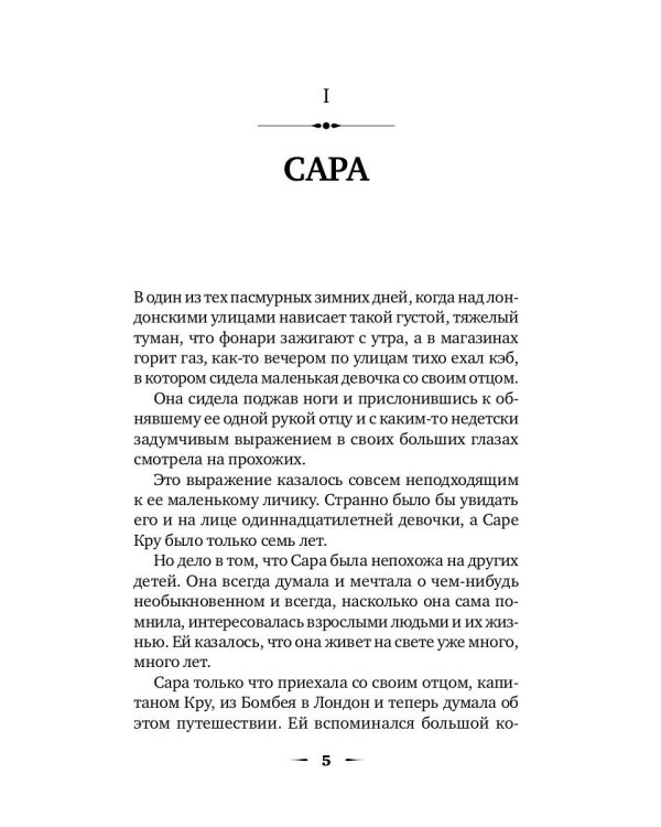 Маленькая принцесса: роман