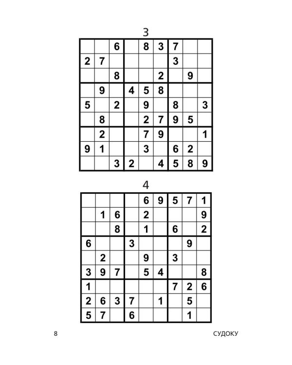 Судоку. Самые занимательные японские головоломки