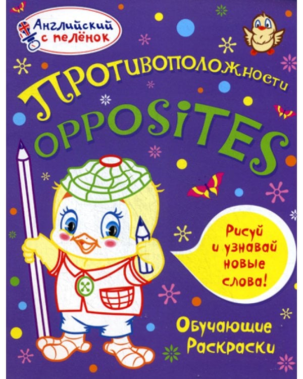 Английский с пеленок. Противоположности. Обучающие раскраски