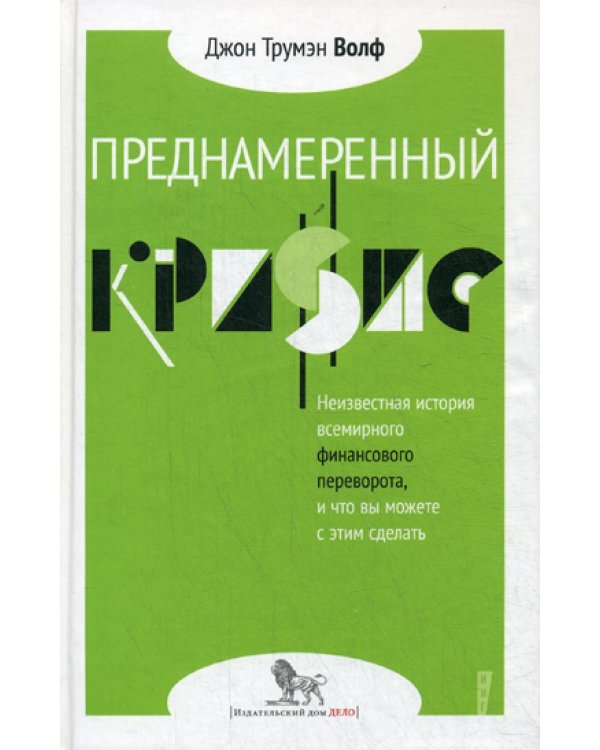 Преднамеренный кризис: неизвестная история всемирного финансового переворота, и что вы можете с этим сделать