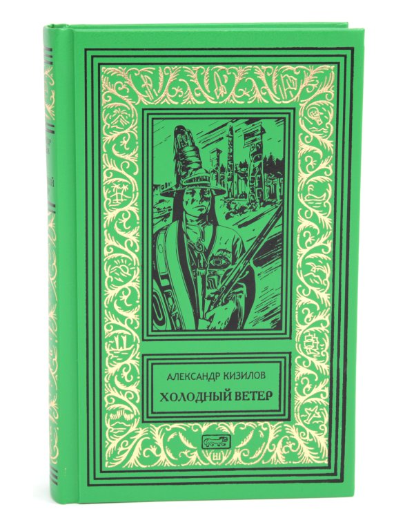 Холодный ветер: повести