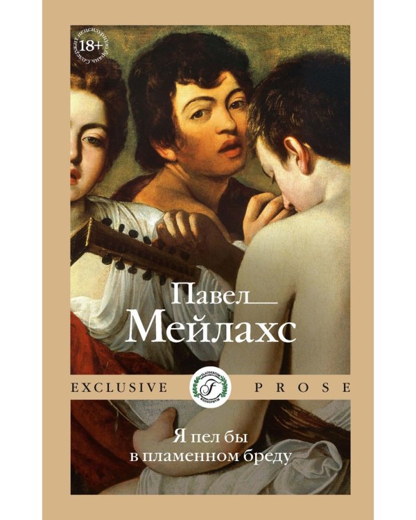 Я пел бы в пламенном бреду