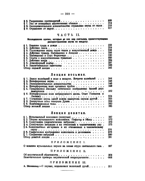 Звук: Занимательная акустика в девяти лекциях. 4-е изд., стер