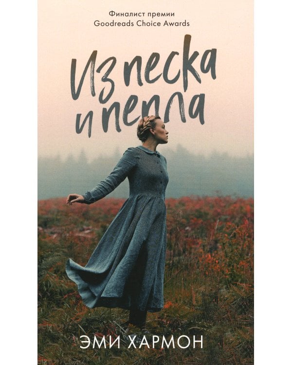 Из песка и пепла