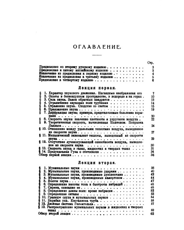 Звук: Занимательная акустика в девяти лекциях. 4-е изд., стер